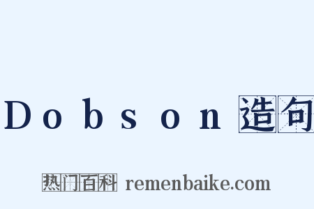 Dobson造句是什么意思的图片